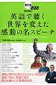英語で聴く世界を変えた感動の名スピーチ 改訂版