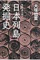 歴史を塗り替えた日本列島発掘史