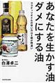 あなたを生かす油ダメにする油