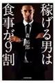 稼げる男は食事が9割
