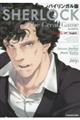SHERLOCK大いなるゲーム