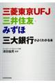 三菱東京ＵＦＪ・三井住友・みずほ三大銀行がよくわかる本