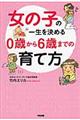 女の子の一生を決める0歳から6歳までの育て方