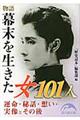 物語幕末を生きた女101人