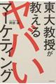東大教授が教えるヤバいマーケティング