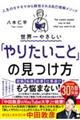 世界一やさしい「やりたいこと」の見つけ方