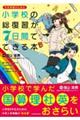 小学校の総復習が7日間でできる本