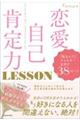 恋愛自己肯定力LESSON