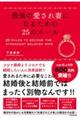 最強の愛され妻になるための25のルール
