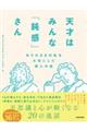 天才はみんな「鈍感」さん