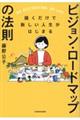 描くだけで新しい人生がはじまるビジョン・ロードマップの法則