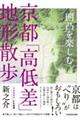 凹凸を楽しむ 京都「高低差」地形散歩