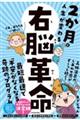 ２か月で人生が変わる　右脳革命