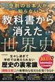 ９割の日本人が知らない　教科書から消えた世界史