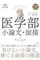 世界一わかりやすい医学部小論文・面接の特別講座 改訂第2版