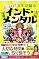 ぶっとび!人生が踊るインド・メンタル あらゆる悩みを3秒で吹き飛ばす最強哲学