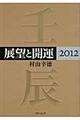 展望と開運 2012