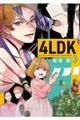 4LDK 3