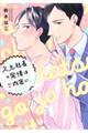 久見社長の発情はご内密に。