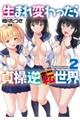 生まれ変わったら貞操逆転世界 2