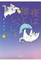 夜は猫といっしょ　６