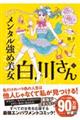 メンタル強め美女白川さん　６