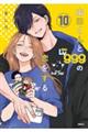 山田くんとＬｖ９９９の恋をする　１０巻