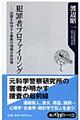 犯罪者プロファイリング