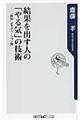 結果を出す人の「やる気」の技術