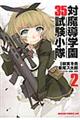 対魔導学園35試験小隊 2