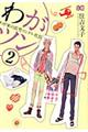 わがツン 2