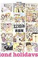 12連休