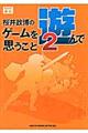 桜井政博のゲームを遊んで思うこと 2
