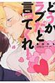 どうかラブだと言ってくれ!