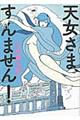 天女さま、すんません!