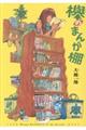 欅のまんが棚