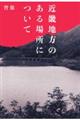 近畿地方のある場所について