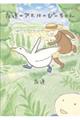 友達のアヒルのぴーちゃん