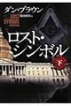 ロスト・シンボル 下