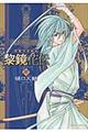 精霊学者綺談黎鏡花伝 第2巻