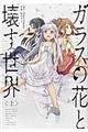 ガラスの花と壊す世界 上