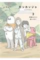 ガンカンジャ 3