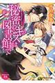 秘密のキスは図書館で