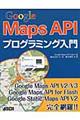 Ｇｏｏｇｌｅ Ｍａｐｓ ＡＰＩプログラミング入門