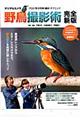 デジタルカメラ野鳥撮影術 完全新版