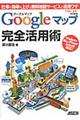Ｇｏｏｇｌｅマップ完全活用術