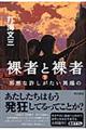 裸者と裸者 下