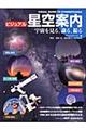 ビジュアル星空案内