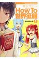 魔王ビギナーのHow To世界征服 1
