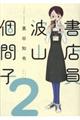書店員波山個間子 2